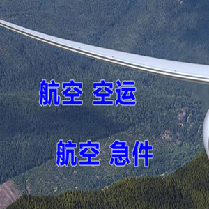 深圳航空货运快递-选东方航空和上海航空