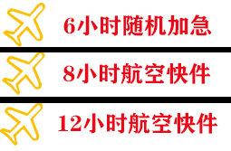 深圳航空货运快递公司,专业空运当天件